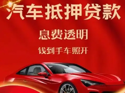高碑店良好口碑的汽车抵押贷款公司推荐