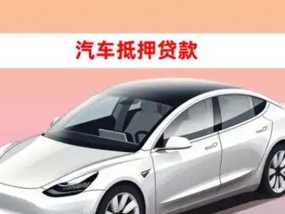 办理高碑店车辆抵押贷款需要什么条件，优势以及结清手续?