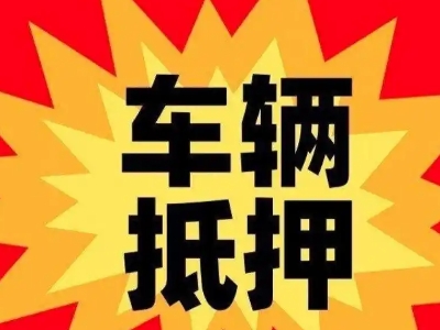高碑店汽车抵押贷款利息一般是多少？