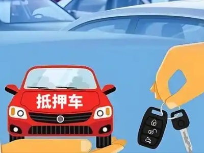 高碑店不押车贷款怎么贷?高碑店不押车哪里可以办理?